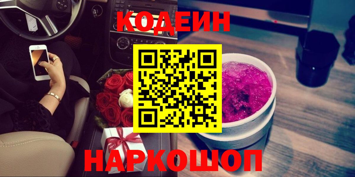 Кодеин напиток Lean (лин)  Codein Purple Drank  Вход с VPN  Южноуральск 